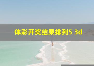 体彩开奖结果排列5 3d